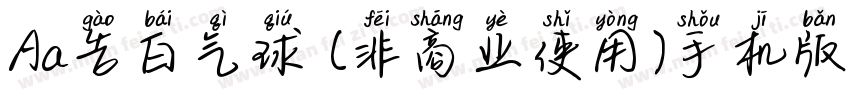 Aa告白气球 (非商业使用)手机版字体转换